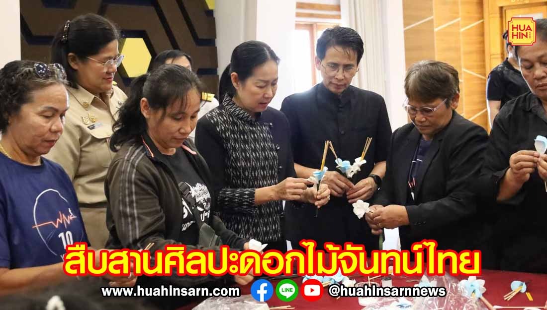 รองผู้ว่าฯ ประจวบฯ เปิดโครงการสืบสานศิลป์ดอกไม้จันทน์ไทย ปั้นครูถ่ายทอดให้สตรีสร้างอาชีพ