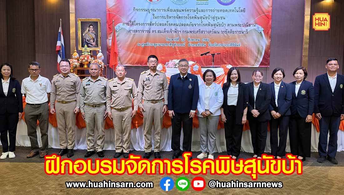 องค์ประธานสถาบันวิจัยจุฬาภรณ์ โปรดให้รองประธานสถาบันวิจัยจุฬาภรณ์ฯ เปิดโครงการฝึกอบรมการบริหารจัดการโรคพิษสุนัขบ้าสู่ชุมชน ในพื้นที่ประจวบฯ