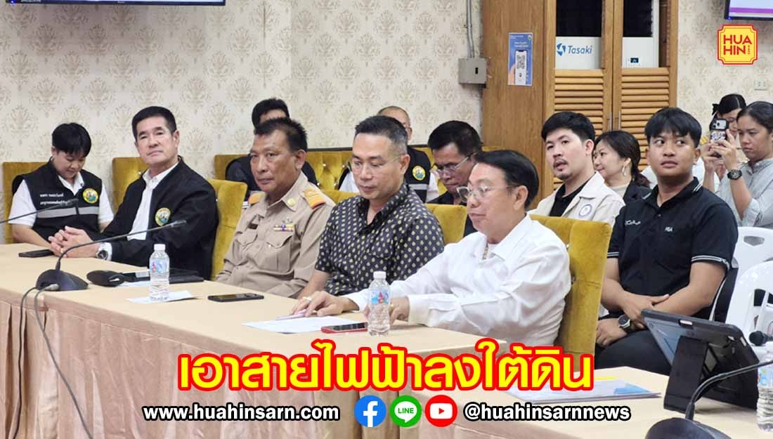 เทศบาลหัวหินจับมือ PEA ทุ่มกว่า 70 ล้าน  นำสายไฟฟ้าลงใต้ดินถนนดำเนินเกษม ปรับภูมิทัศน์เมืองท่องเที่ยว