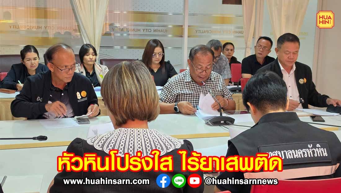 เทศบาลนครหัวหิน เตรียมดำเนินการ “โครงการท้องถิ่นโปร่งใส ไร้ยาเสพติด”