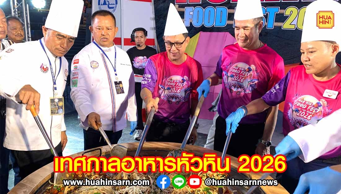 เตรียมพบกับ Hua Hin Food Fest on the beach 2026 อิ่มอร่อยเมนูดังโรงแรม 5 ดาว และอาหารพื้นถิ่นเลื่องชื่อ