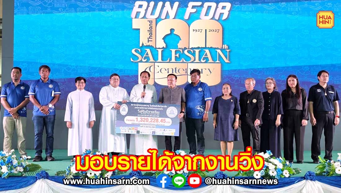 สมาคมผู้ปกครองและครูหัวหินวิทยาลัย มอบรายได้งานวิ่ง “วิ่งสู่ร้อยปี ชาเลเซียน” กว่า 1.3 ล้านบาท