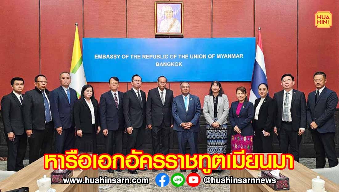 ผู้ว่าฯ ประจวบฯ นำคณะเข้าเยี่ยมเอกอัครราชทูตเมียนมา หารือความร่วมมือด้านการค้า การลงทุนและพัฒนาพื้นที่ชายแดน เชื่อมโยงประจวบฯ – มะริด