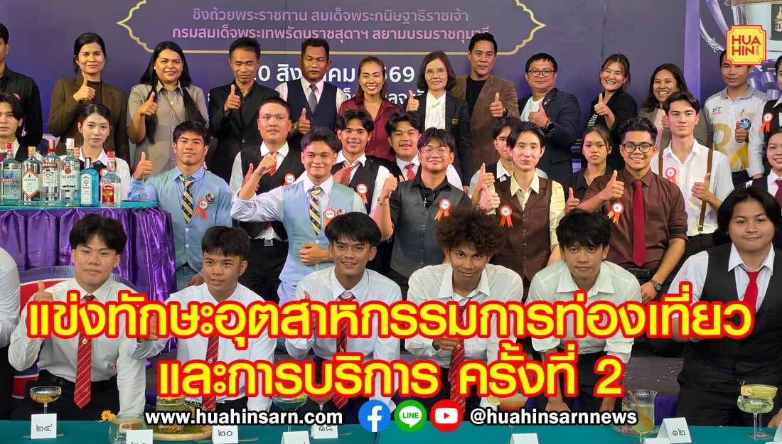มทร.รัตน์โกสินทร์ วังไกลกังวล คว้าถ้วยรางวัล “กรมสมเด็จพระเทพฯ” การแข่งขันทักษะอุตสาหกรรมการท่องเที่ยวและการบริการระดับอุดมศึกษา ครั้งที่ 2