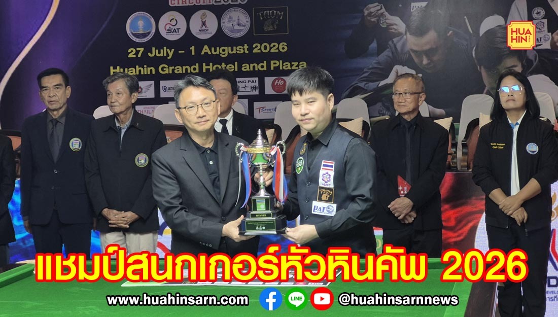 “นุ๊ก สงขลา” โชว์เก๋า คุมเกม ดับฝัน “กิ๊ก พิษณุโลก” 4 – 1 เฟรม คว้าแชมป์สนุกเกอร์หัวหินคัพ 2026