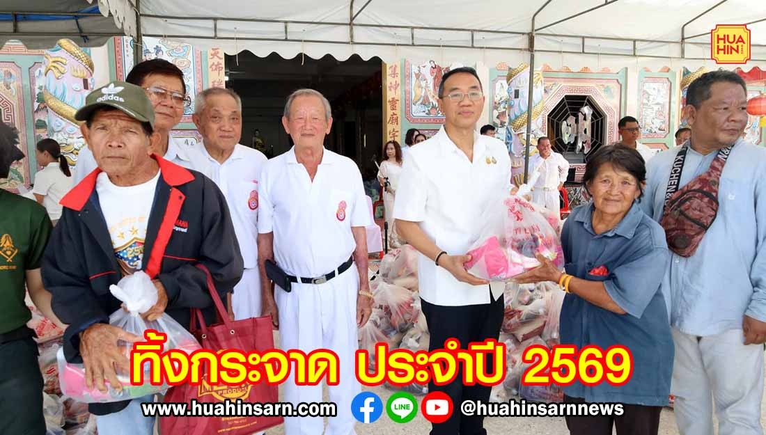 มูลนิธิสว่างเมธีธรรมสถาน จัดงานมหากุศลประเพณีทิ้งกระจาด (ซิโกว) ประจำปี 2569