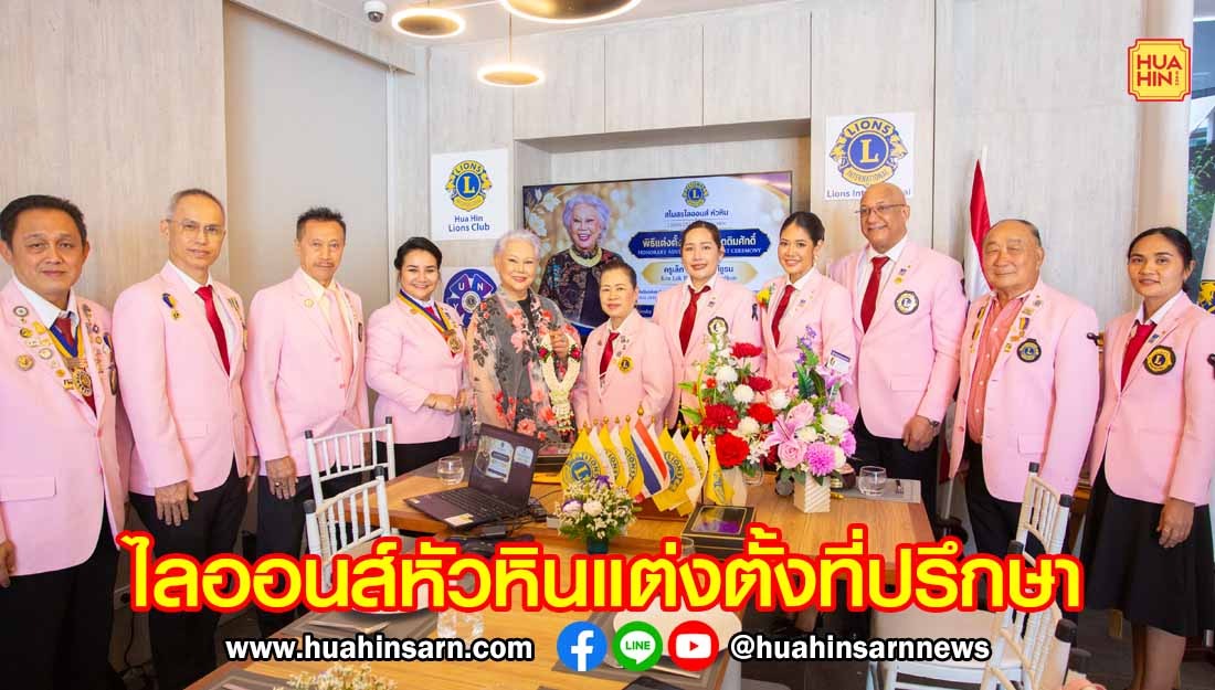 สโมสรไลออนส์หัวหินแต่งตั้งครูเล็ก ภัทราวดี เป็นที่ปรึกษากิตติมศักดิ์ พร้อมจัดประชุมใหญ่