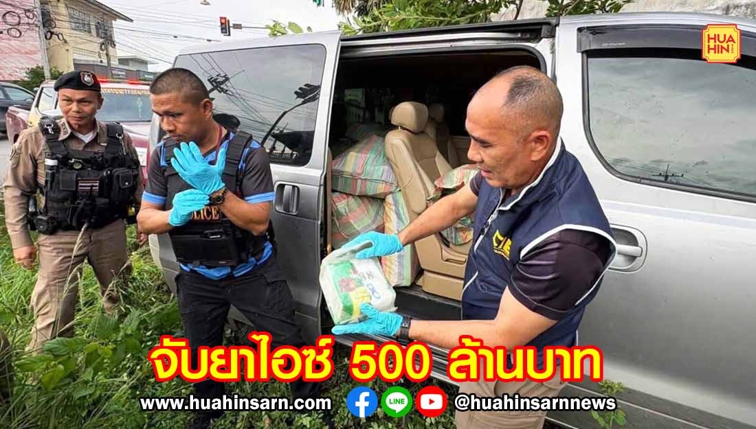 ตำรวจสกัดจับรถตู้ขนยาไอซ์ 464 กก.มูลค่า 500 ล้านบาท ซิ่งหนีชนกำแพงบ้านชาวบ้าน