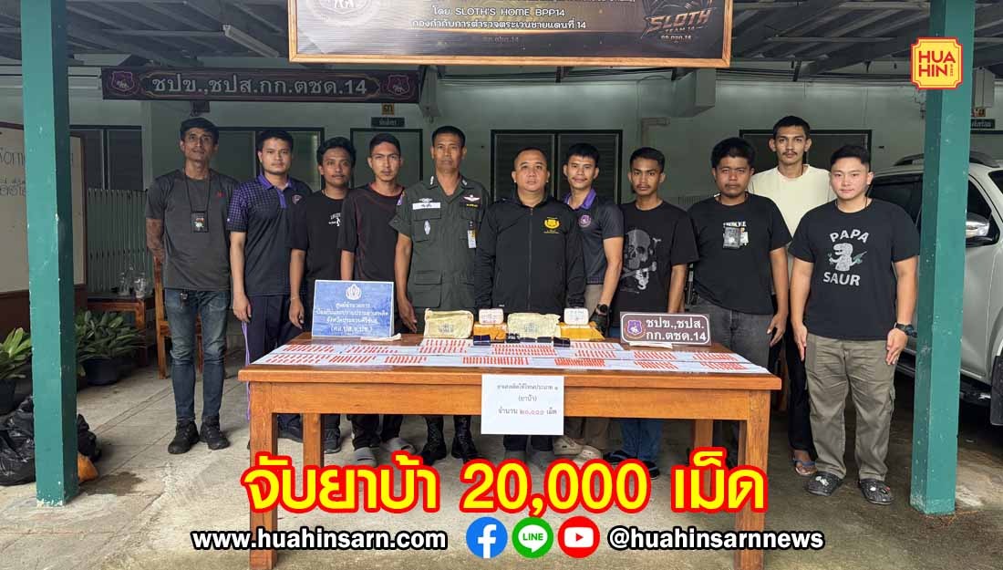ชุดปราบปรามยาเสพติดประจวบฯ ร่วมกับหลายหน่วยงาน นำสุนัข K9 ยึดยาบ้า 20,000 เม็ด คนร้ายรอดหวุดหวิด