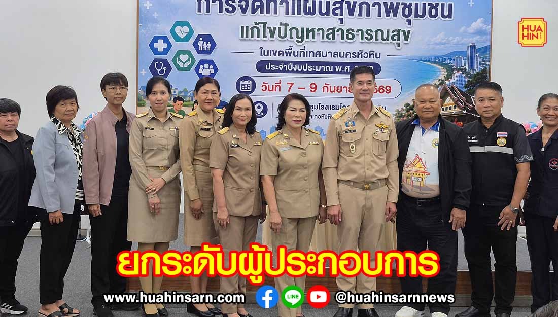 เทศบาลหัวหินทำแผนสุขภาพชุมชน นำเทคโนโลยีประยุกต์ใช้ยกระดับคุณภาพชีวิต