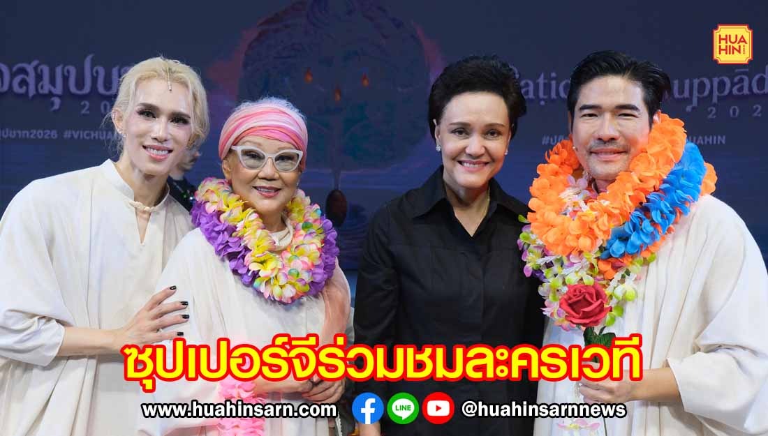 ศุภจี สุธรรมพันธุ์ รมต.พาณิชย์ ร่วมชมละครเวทีแห่งปี “ปฏิจจสมุปบาท”