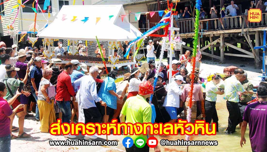 ปีละครั้ง หัวหินเตรียมจัดทำบุญใหญ่ให้บรรพบุรุษ ในงานสืบสานประเพณี “ส่งเคราะห์ทางทะเล”