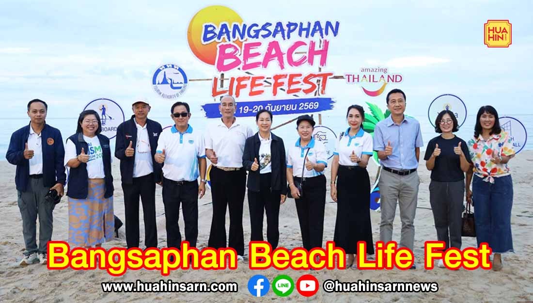 เริ่มแล้ว ชวนเปิดประสบการณ์เที่ยวทะเลบางสะพาน ผ่านกีฬา สุขภาพ อาหาร ดนตรีและวิถีชุมชน