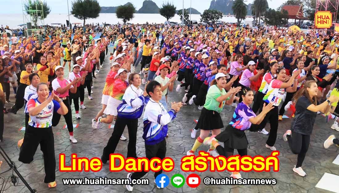 ขาแด๊นซ์นับพัน ร่วมมหกรรมขยับกายสร้างสุข เชื่อมสุขภาพสู่การท่องเที่ยว
