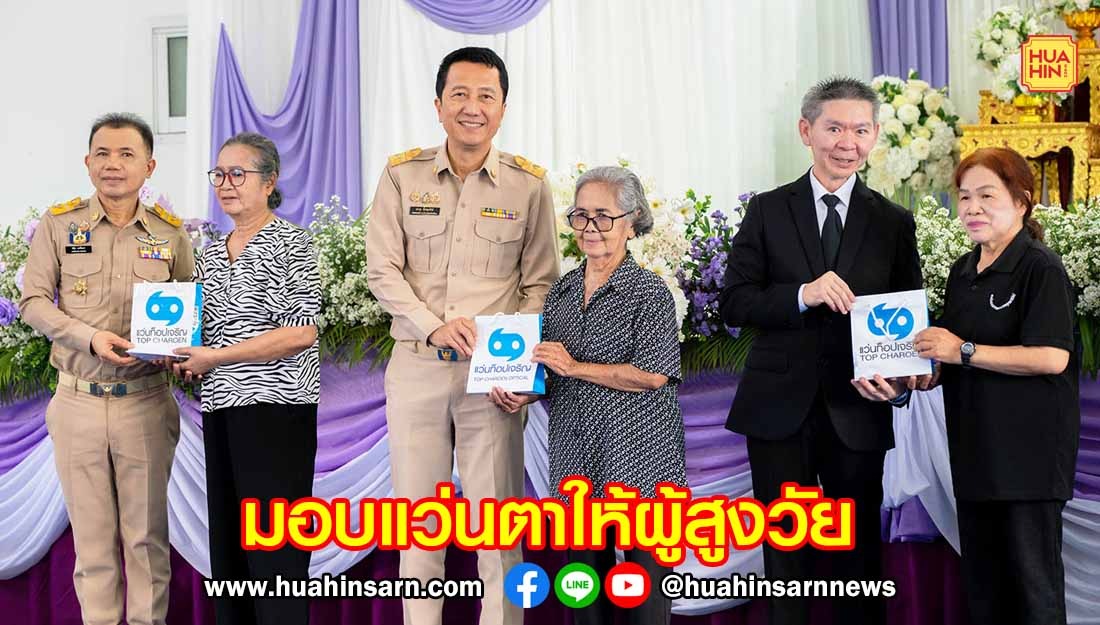 อธิบดี พส. เปิดโครงการแว่นตาผู้สูงวัยในสมเด็จพระกนิษฐาธิราชเจ้าฯ ยกระดับคุณภาพชีวิตผู้สูงอายุ