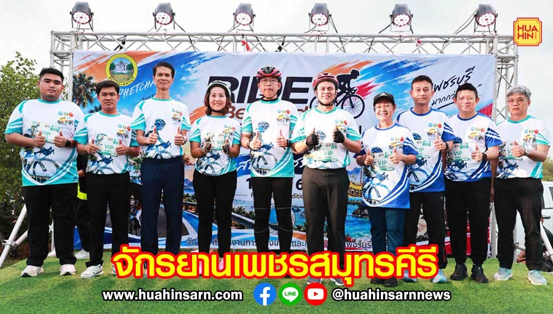 สโมสรไลออนส์หัวหินแต่งตั้งครูเล็ก ภัทราวดี เป็นที่ปรึกษากิตติมศักดิ์ พร้อมจัดประชุมใหญ่