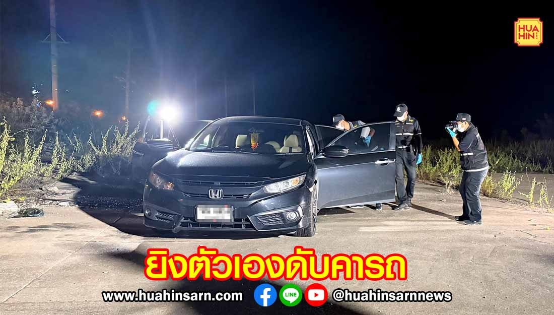 หนุ่มตกงานเครียดจัด ใช้ปืนตัดสินปัญหาชีวิตดับคารถเก๋ง