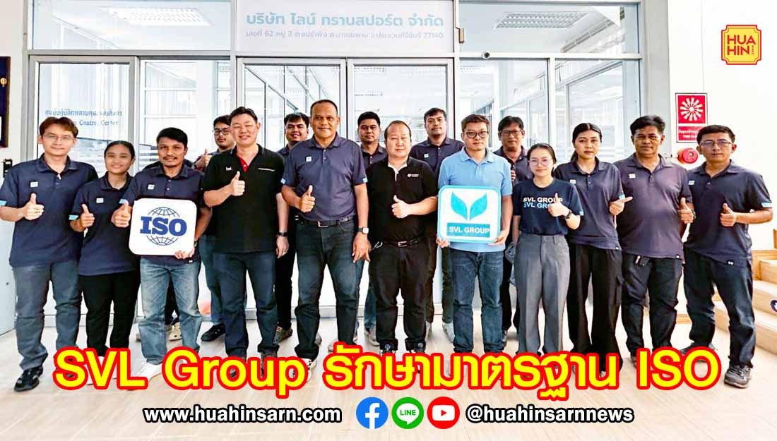 SVL Group รับการตรวจติดตามภายนอก ระบบมาตรฐาน ISO 4 ระบบ