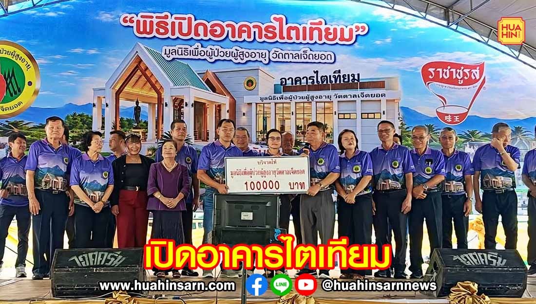 อธิบดีศาลฯ ภาค 8 เปิดอาคารไตเทียม ที่มูลนิธิเพื่อผู้ป่วยผู้สูงอายุวัดตาลเจ็ดยอด รองรับผู้ป่วยจำนวนมาก