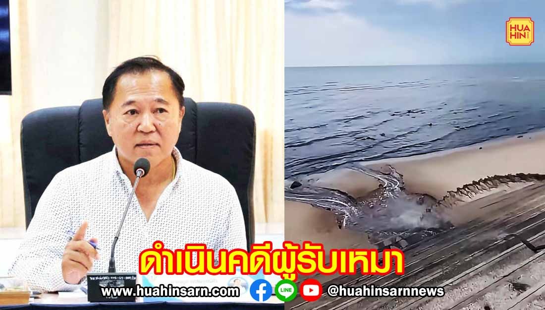 เทศบาลเมืองชะอำ ดำเนินคดีผู้รับเหมาต่อท่อสูบน้ำเสียทิ้งลงทะเล ส่งผลกระทบสิ่งแวดล้อม
