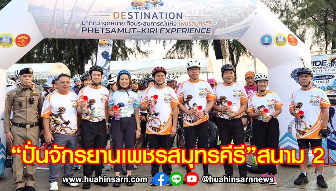 ประจวบฯ จัดกิจกรรม “ปั่นจักรยานเพชรสมุทรคีรี” สนาม 2 ชวนสัมผัสเสน่ห์ปากน้ำปราณ ปลุกกระแสท่องเที่ยวเชิงกีฬา