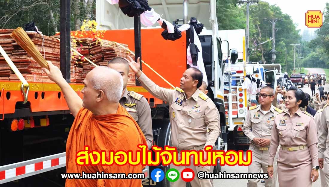 ประจวบฯ ทำพิธีส่งมอบไม้จันทน์หอม ให้สำนักช่างสิบหมู่ นำไปสร้างพระโกศจันทน์และพระหีบจันทน์ งานพระราชพิธีถวายพระเพลิงพระศพสมเด็จพระเจ้าลูกเธอ เจ้าฟ้าพัชรกิติยาภาฯ