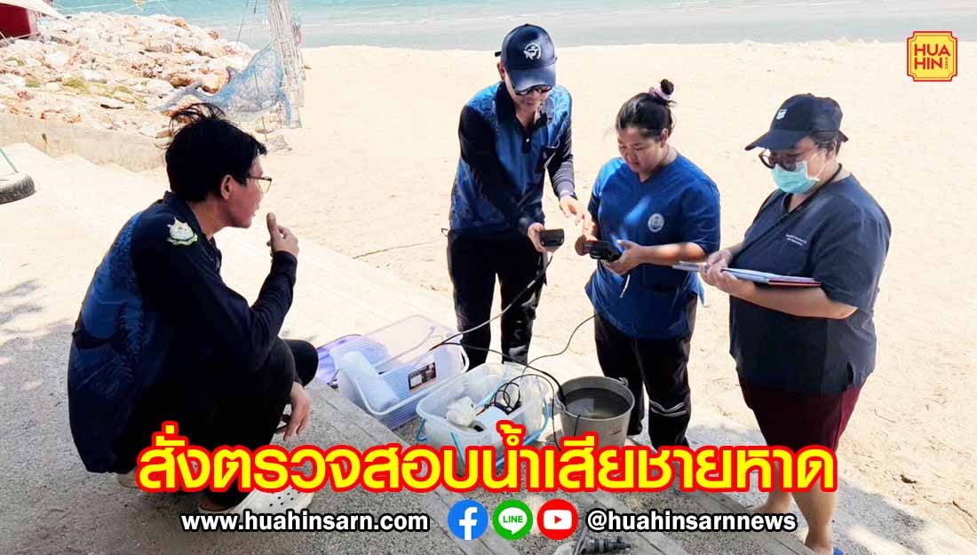รมต.สั่งกรมทะเล ตรวจสอบน้ำเสียชายหาดชะอำใต้ ผลตรวจเบื้องต้นปกติ ไม่พบสัตว์น้ำได้รับผลกระทบ เร่งติดตามคุณภาพน้ำต่อเนื่อง