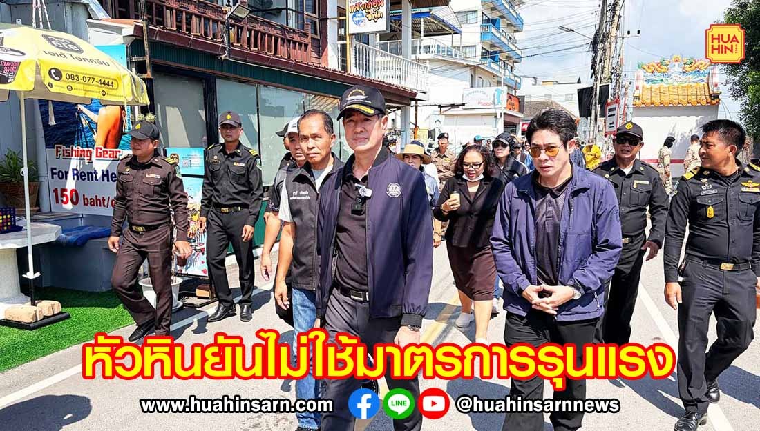 เทศบาลนครหัวหิน เดินหน้ารื้ออาคารรุกล้ำชายหาด ยันใช้มาตรการจากเบาไปหาหนัก ไร้ความรุนแรง