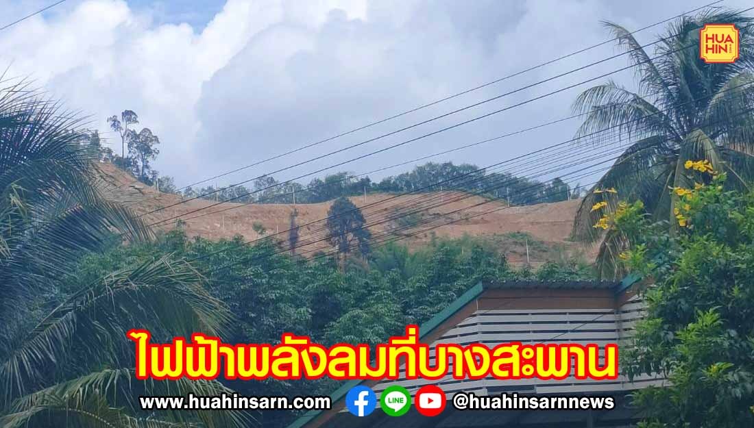 น่าจับตาโรงไฟฟ้าพลังงานลม“อัลฟ่า ทู”ประชุมติดตามผลกระทบสิ่งแวดล้อม ชวนตั้งคำถาม ไม่มีสื่อร่วมรับฟัง ?