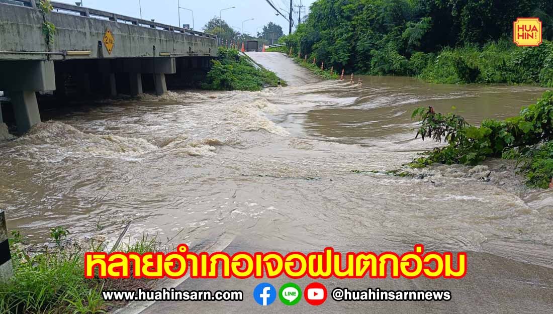 ฝนตกหนักต่อเนื่อง ประจวบฯ มวลน้ำจากเขาตะนาวศรีไหลลงเพิ่ม ท่วมพื้นที่การเกษตร