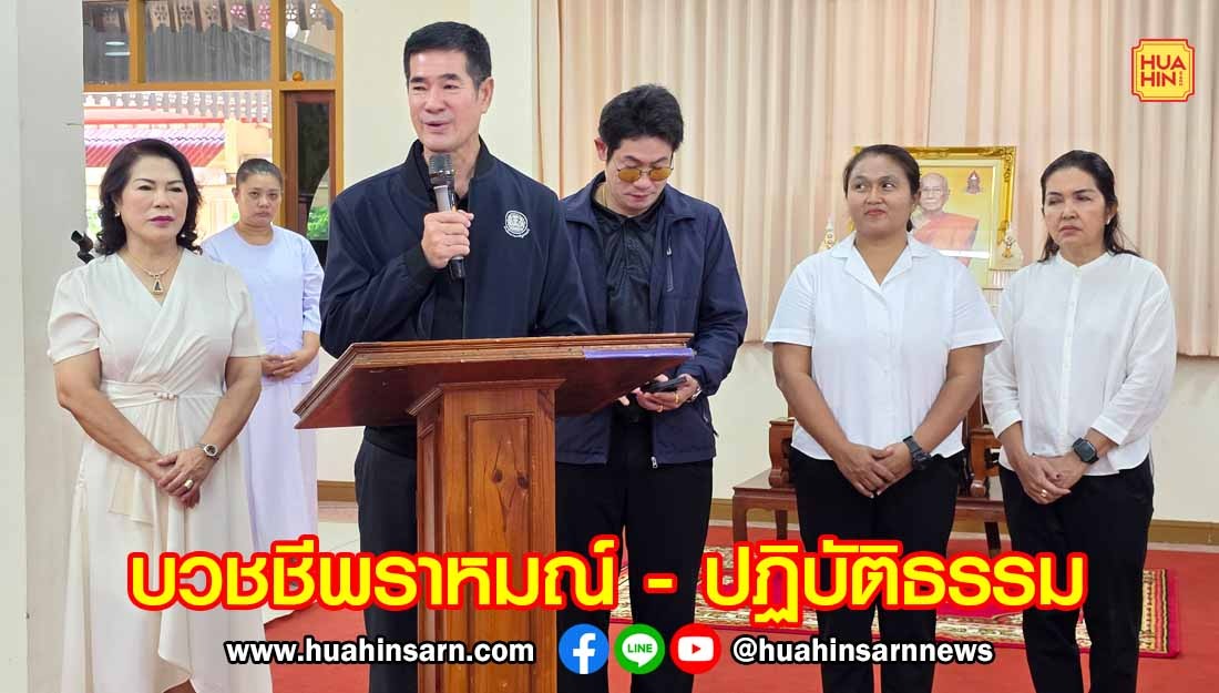 เทศบาลนครหัวหินผนึกกำลังภาคี จัดบวชชีพราหมณ์ – ปฏิบัติธรรม ถวายเป็นพระราชกุศล
