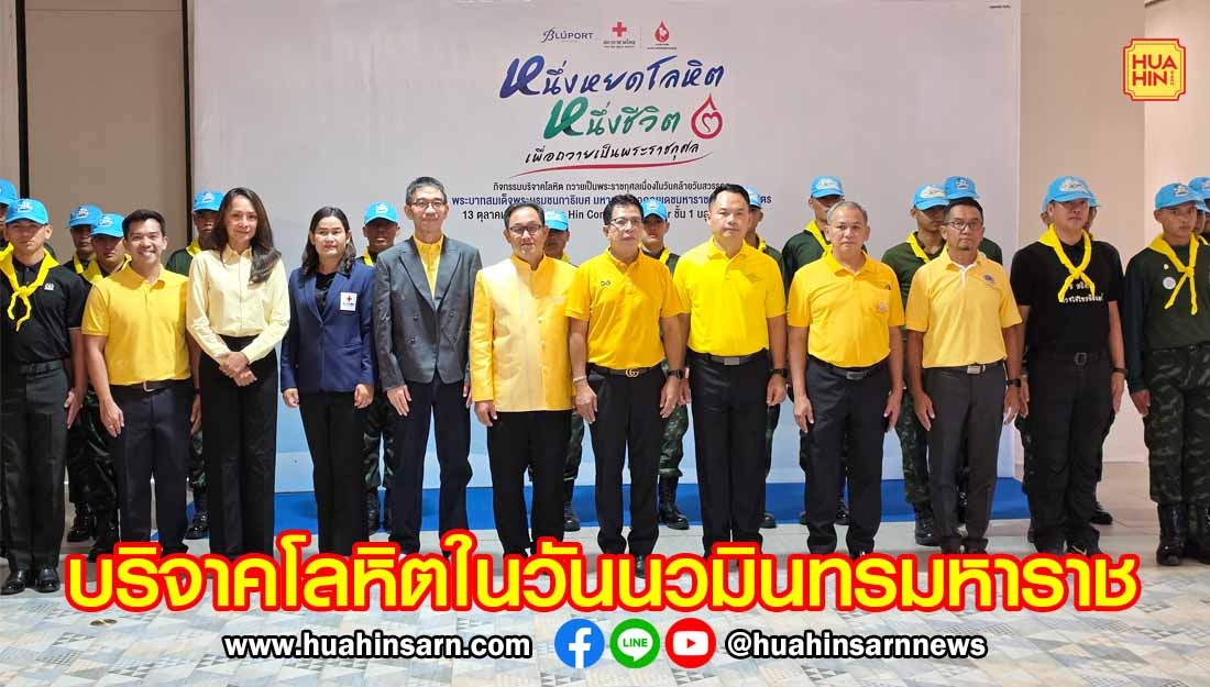 นายอำเภอหัวหินนำประชาชนจิตอาสาบริจาคโลหิตถวายเป็นพระราชกุศล เนื่องในวันนวมินทรมหาราช