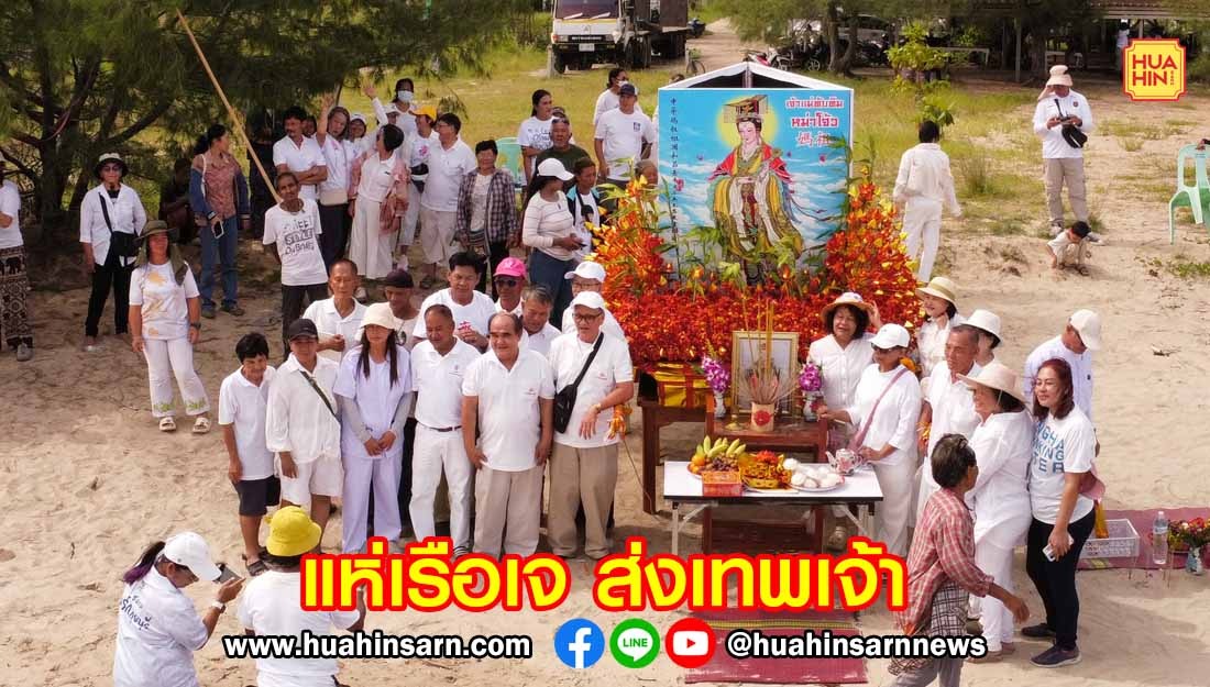ศาลเจ้าปึงเถ่ากง จัดแห่เรือเจส่งเทพเจ้าอย่างยิ่งใหญ่ พร้อมแจกข้าวสารอิ่มบุญอิ่มใจทั่วหน้า