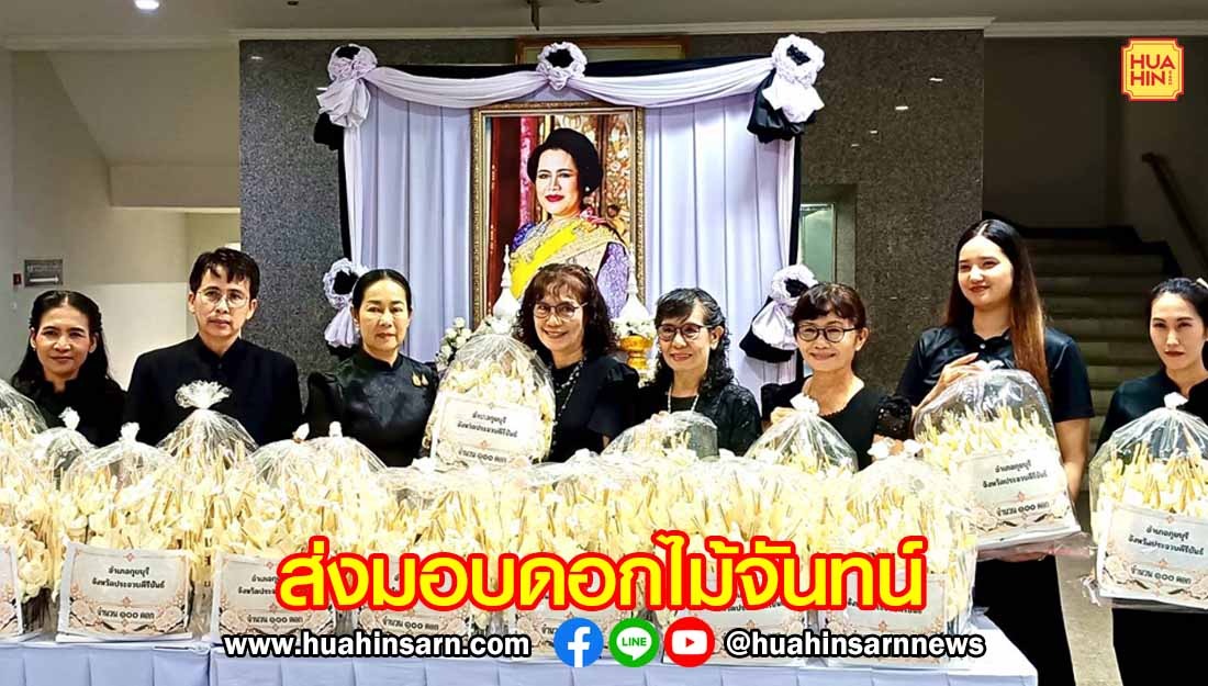 พัฒนาการประจวบฯ  ร่วมกับกองทุนพัฒนาบทบาทสตรี ทั้ง 8 อำเภอ ส่งมอบดอกไม้จันทน์ พร้อมช่อดอกเกตุประจำจังหวัดถวายเป็นราชสักการะ