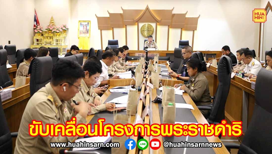 ประจวบฯ เดินหน้าขับเคลื่อนโครงการพระราชดำริ แก้ภัยแล้งยกระดับคุณภาพชีวิตประชาชนอย่างยั่งยืน