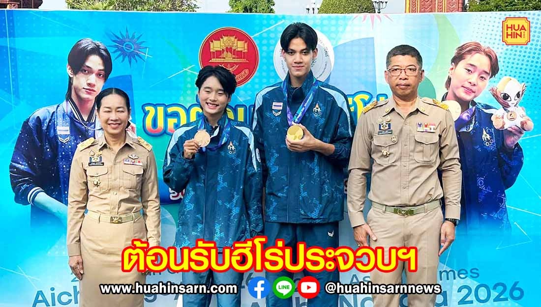 ต้อนรับ “น้องหยู – น้องไนซ์” ฮีโร่ชาวประจวบฯ สร้างชื่อเสียงในการแข่งขันกีฬาเอเชียนเกมส์ ครั้งที่ 20