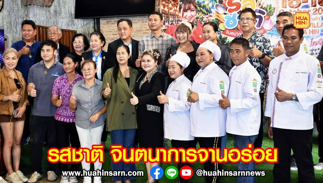 “ดร.จิต สิริกร” ยกทัพเมนูความอร่อยจากกลุ่ม 8 จังหวัดภาคกลางและโรงแรมระดับ 5 ดาว มาให้ชิม 16 -18 ต.ค.นี้