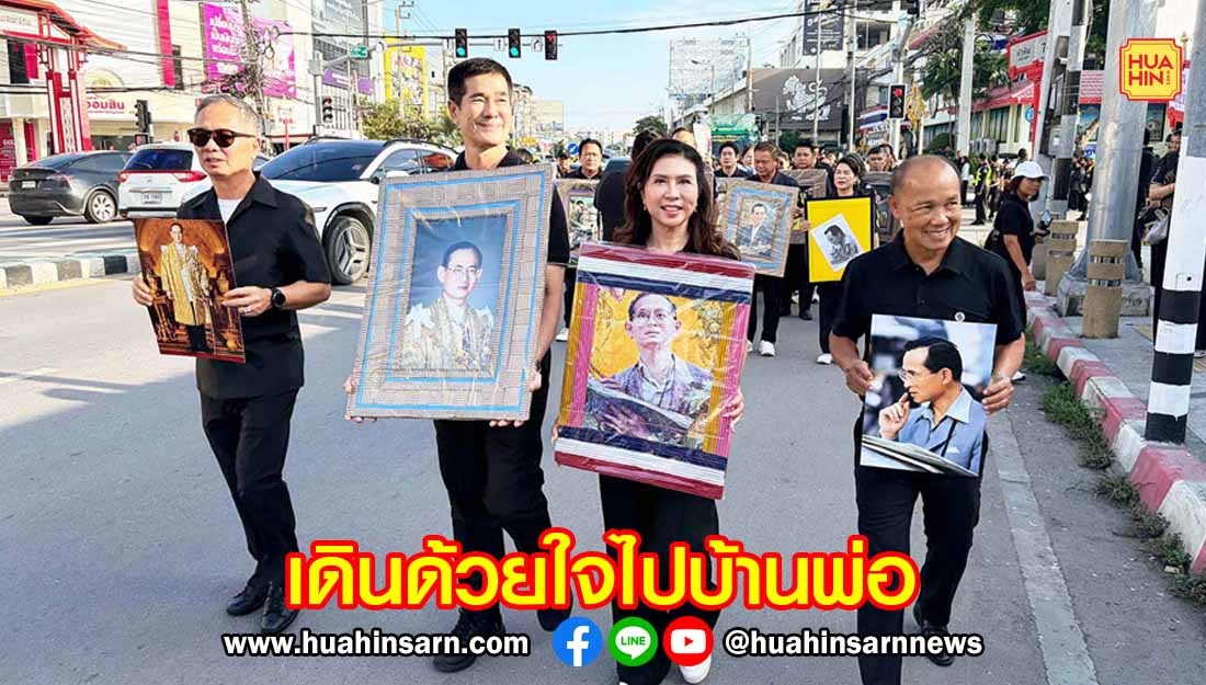 ชาวหัวหินนับพัน เดินด้วยใจไปบ้านพ่อ น้อมรำลึก ร.9 ครบ 10 ปี ในวันนวมินทรมหาราช