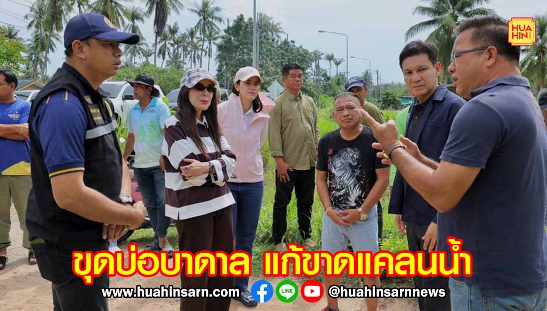อดีต รมช.เกษตรฯ ร่วมกับ สส.ประจวบฯ เขต 3 เตรียมขุดบ่อบาดาล เร่งแก้ปัญหาขาดแคลนน้ำช่วยชาวบ้าน