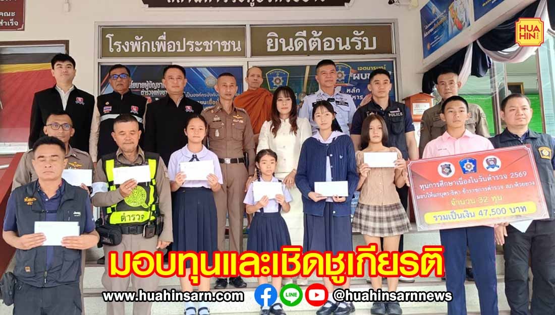 สภ.ห้วยยาง ทำบุญตักบาตร มอบทุนการศึกษาและเชิดชูเกียรติผู้ทำคุณประโยชน์ให้โรงพัก