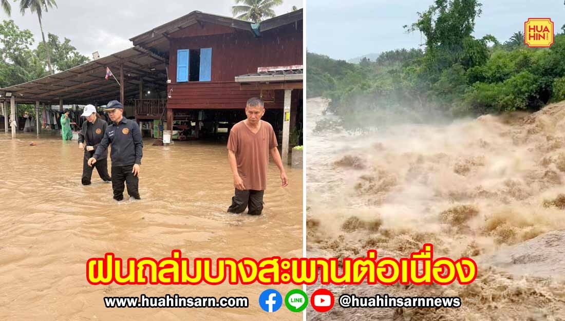 ด่วน ! บางสะพานวิกฤต อ่างเก็บน้ำล้นสปิลเวย์หลายแห่ง เตือนพื้นที่ลุ่มรับมวลน้ำ เร่งยกของขึ้นที่สูง