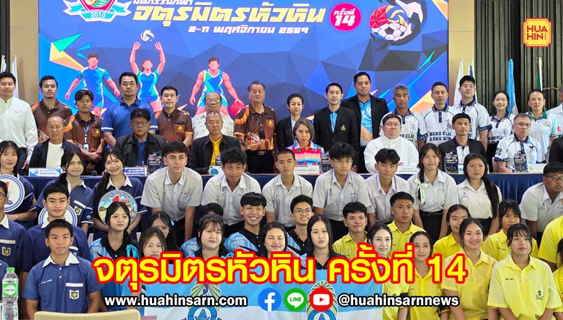 แถลงข่าว“มหกรรมกีฬาจตุรมิตรหัวหิน ครั้งที่ 14” ผสานพลัง 4 สถาบัน มุ่งพัฒนาเยาวชน เสริมสร้างความสามัคคี