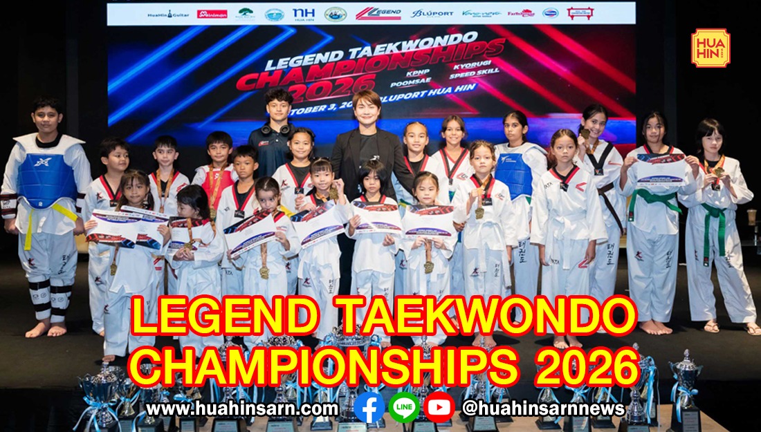 นักเทควันโดทั่วประเทศ กว่า 300 ชีวิต ลุยน้ำเข้าชิงชัย LEGEND TAEKWONDO CHAMPIONSHIPS 2026 ที่หัวหิน