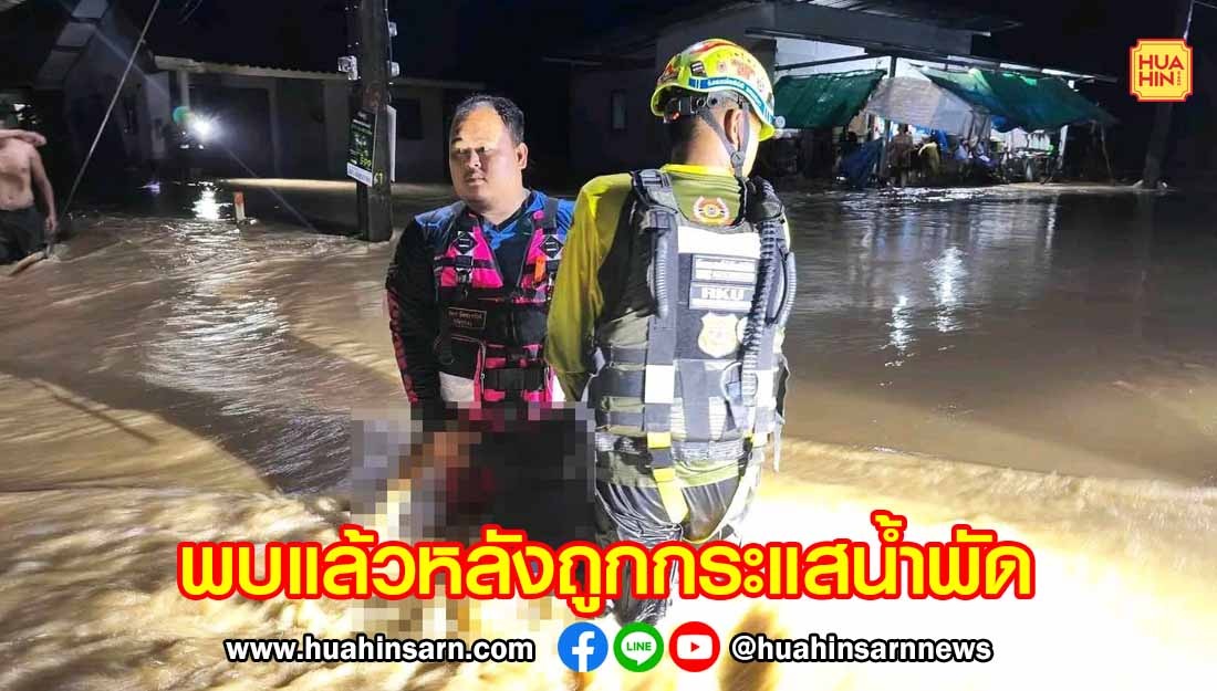 สลด ! หญิงวัย 44 ปี ถูกกระแสน้ำพัดสูญหาย ทีมกู้ภัยเร่งค้นหาร่าง แต่เสียชีวิต