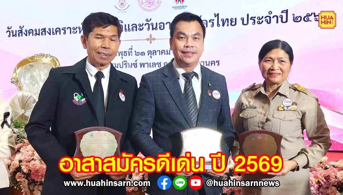 มอบโล่เกียรติคุณอาสาสมัครดีเด่นและองค์กรกิจกรรมทางสังคมดีเด่น ประจำปี 2569
