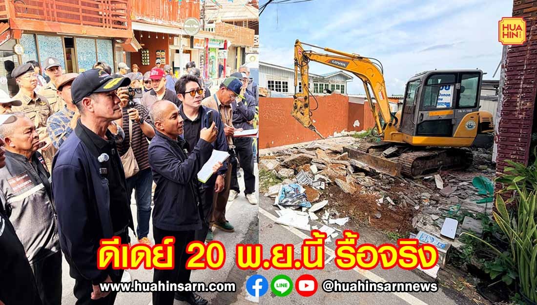 เทศบาลนครหัวหินนำเครื่องจักรกลลงพื้นที่ ดีเดย์ รื้อจริงอาคารดื้อแพ่งบุกรุกหาด