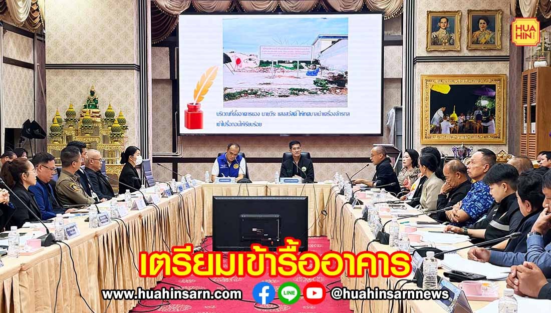เทศบาลนครหัวหินเตรียมเข้ารื้อถอนอาคารที่บุกรุกหาด วอนชาวบ้านให้ความร่วมมือ อย่าขัดขวาง