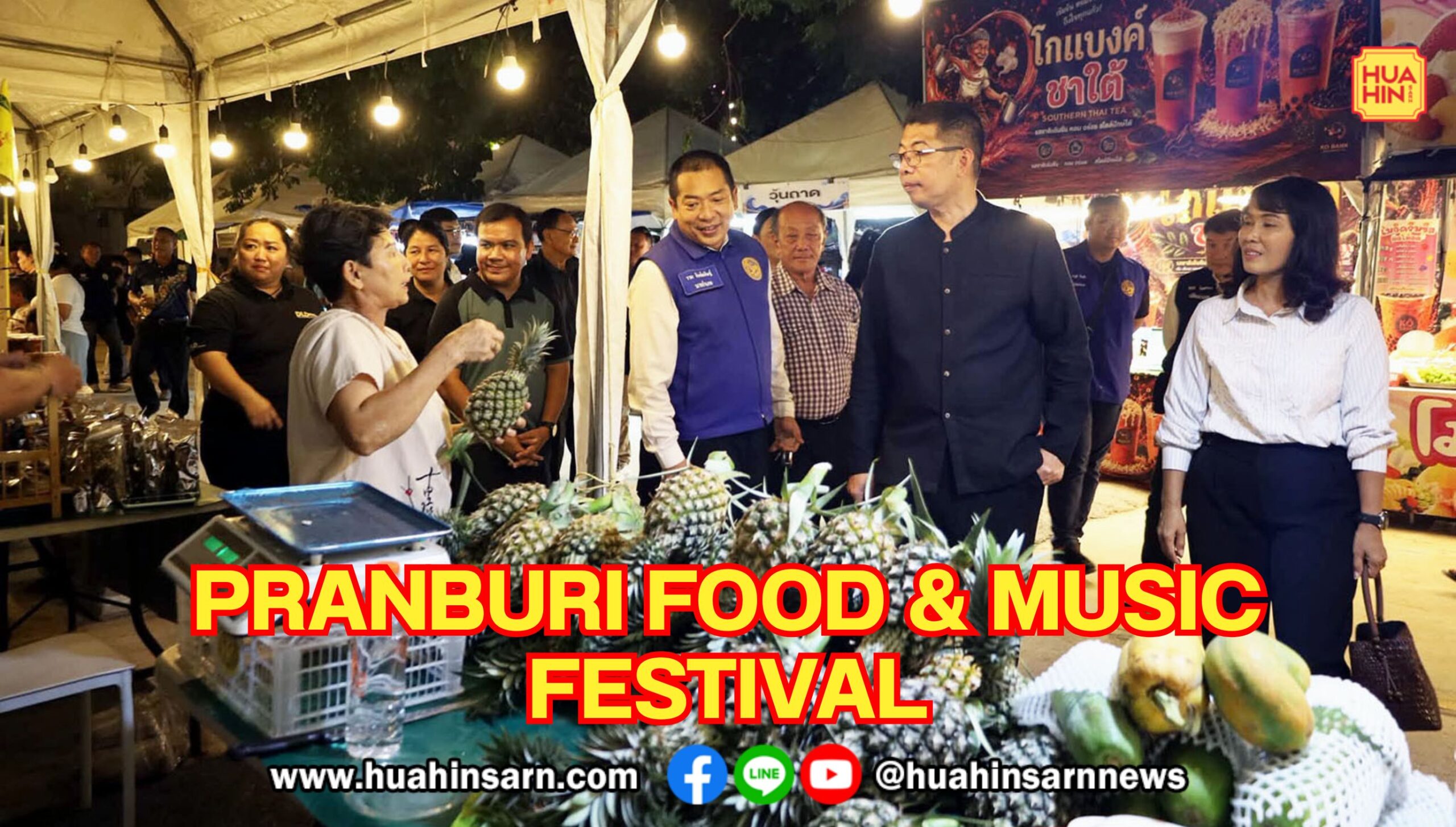 เริ่มแล้ว ! งาน Pranburi Food & Music Festival ชวนชิมอาหาร ฟังดนตรี กระตุ้นเศรษฐกิจท้องถิ่น