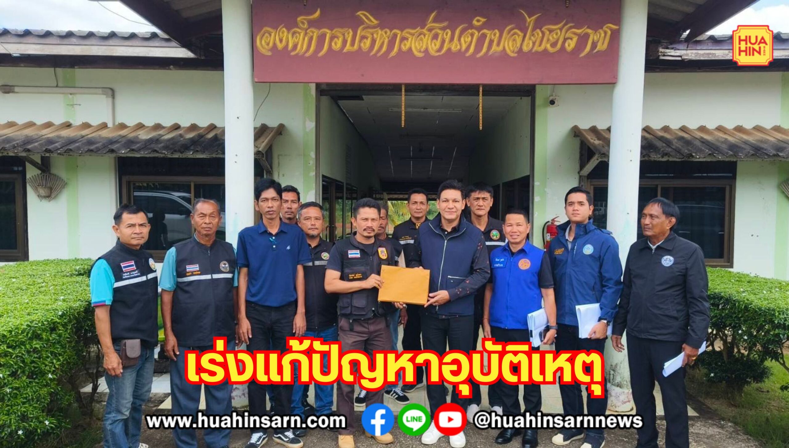 สส.เขต 3 ประจวบฯ ลงพื้นที่ไชยราช แก้อุบัติเหตุถนนคู่ขนานเพชรเกษม