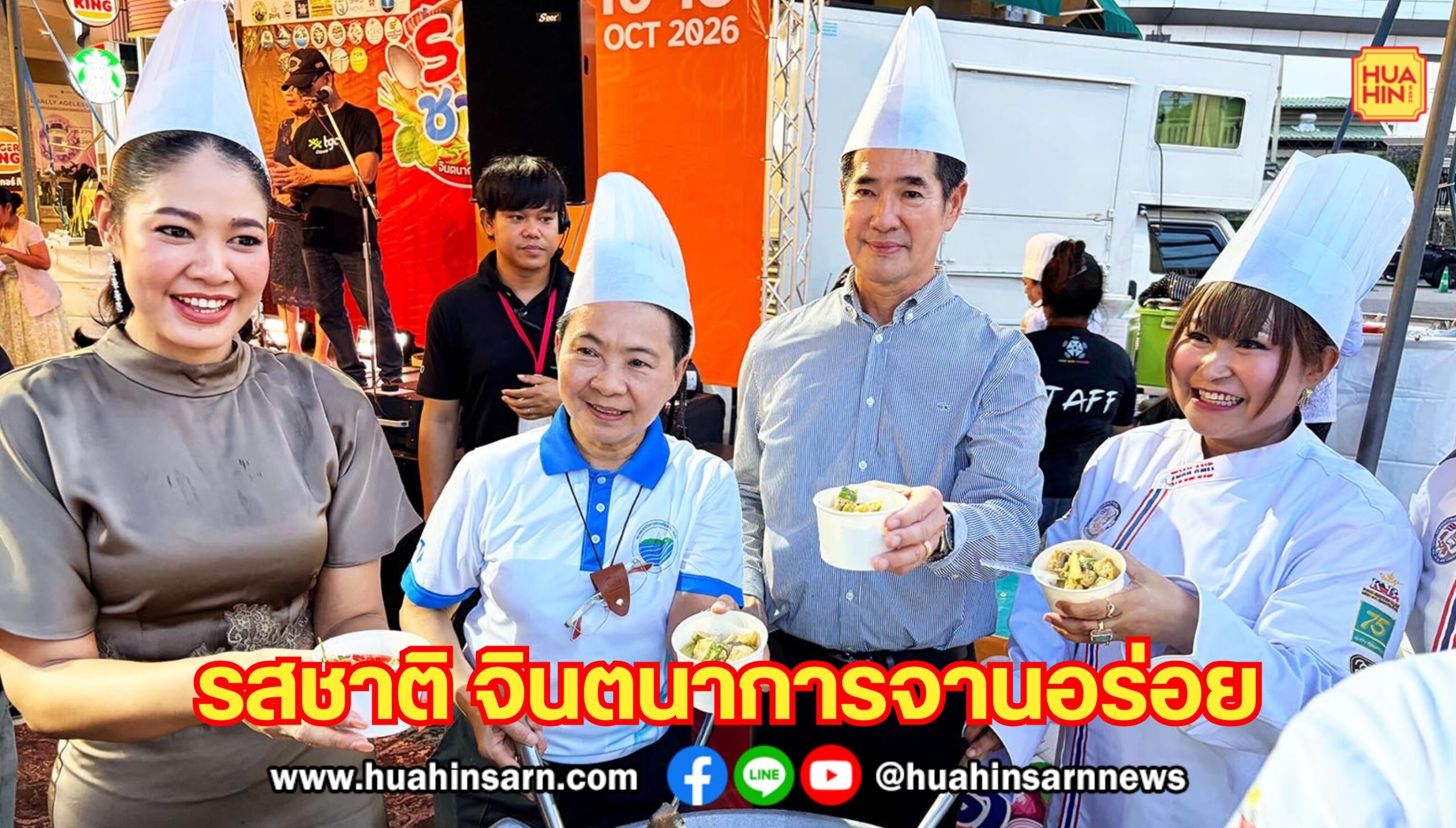 งานรสชาติ จินตนาการจานอร่อย ยกทัพเมนูเด็ดจาก 8 จังหวัดภาคกลางและโรงแรมระดับ 5 ดาว ให้นักท่องเที่ยวได้ลองชิม